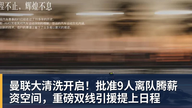 曼联大清洗开启！批准9人离队腾薪资空间，重磅双线引援提上日程