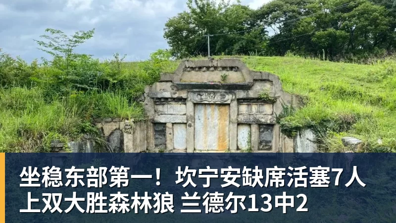 坐稳东部第一!坎宁安缺席活塞7人上双大胜森林狼 兰德尔13中2