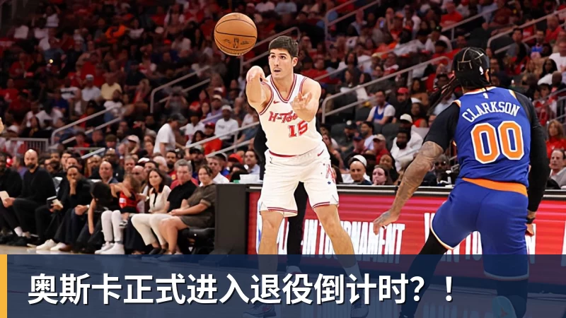 奥斯卡正式进入退役倒计时?!
