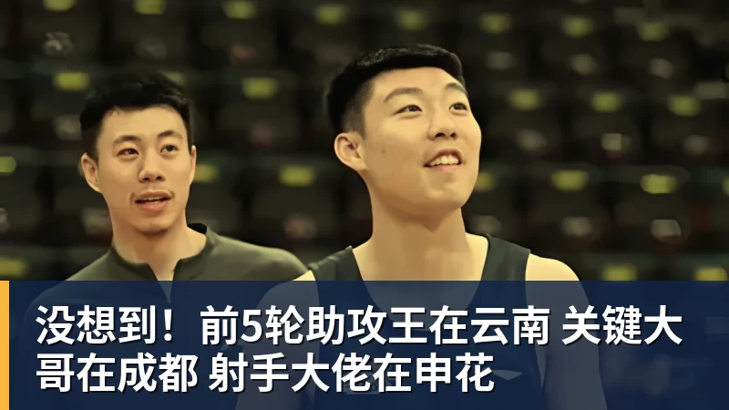 没想到!前5轮助攻王在云南 关键大哥在成都 射手大佬在申花