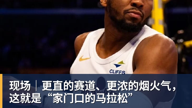 现场|更直的赛道、更浓的烟火气,这就是“家门口的马拉松”
