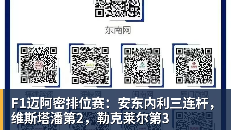 F1迈阿密排位赛:安东内利三连杆,维斯塔潘第2,勒克莱尔第3