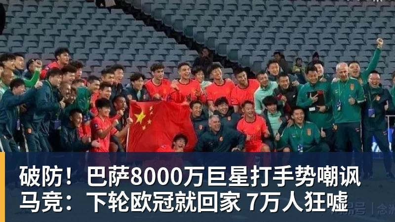 破防！巴萨8000万巨星打手势嘲讽马竞：下轮欧冠就回家 7万人狂嘘