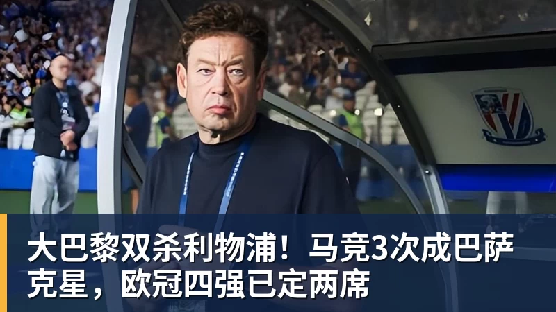 大巴黎双杀利物浦!马竞3次成巴萨克星,欧冠四强已定两席