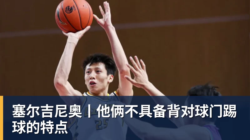 塞尔吉尼奥丨他俩不具备背对球门踢球的特点