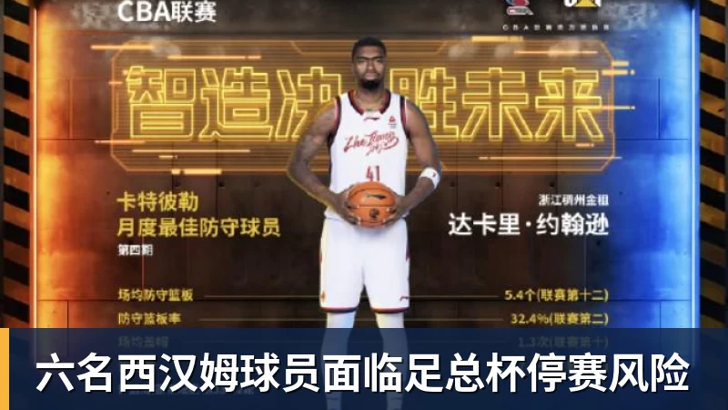 六名西汉姆球员面临足总杯停赛风险