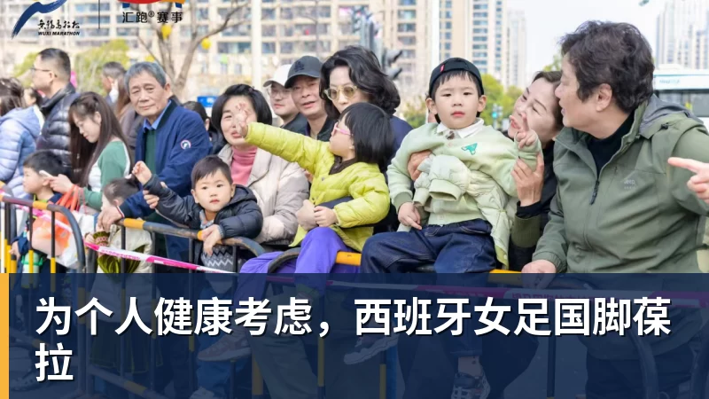 为个人健康考虑，西班牙女足国脚葆拉