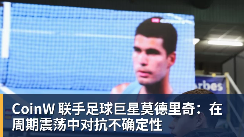 乐冠体育CoinW 联手足球巨星莫德里奇:在周期震荡中对抗不确定性