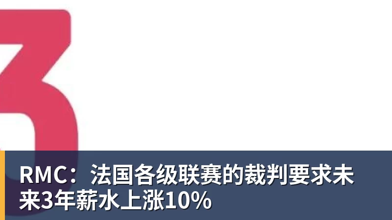 乐冠体育RMC：法国各级联赛的裁判要求未来3年薪水上涨10%