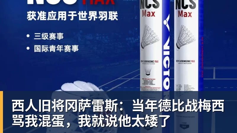 乐冠体育西人旧将冈萨雷斯：当年德比战梅西骂我混蛋，我就说他太矮了