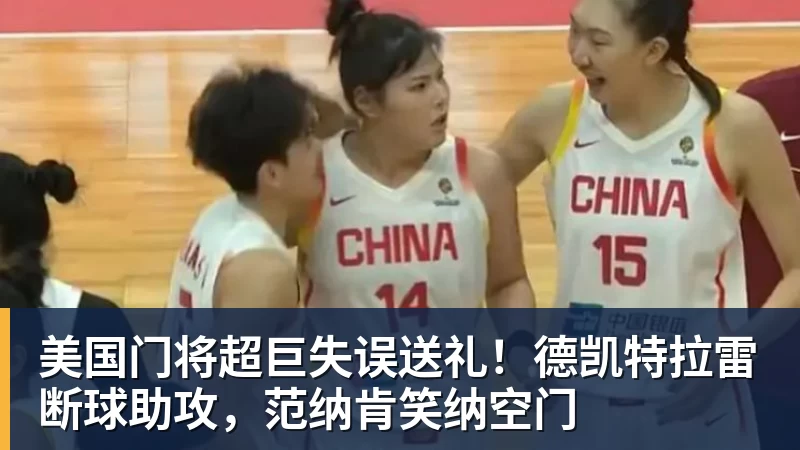 美国门将超巨失误送礼！德凯特拉雷断球助攻，范纳肯笑纳空门