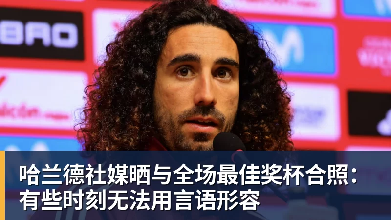 哈兰德社媒晒与全场最佳奖杯合照：有些时刻无法用言语形容