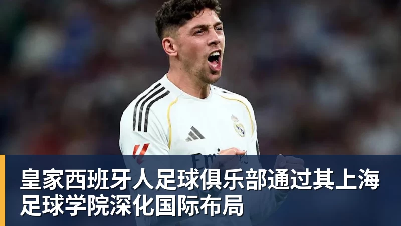 皇家西班牙人足球俱乐部通过其上海足球学院深化国际布局