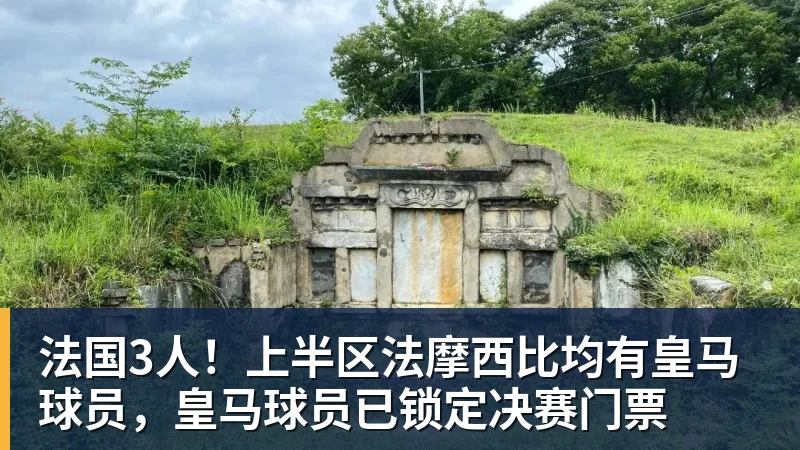 法国3人！上半区法摩西比均有皇马球员，皇马球员已锁定决赛门票