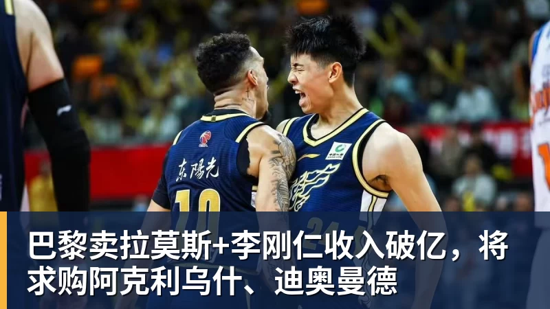 巴黎卖拉莫斯+李刚仁收入破亿，将求购阿克利乌什、迪奥曼德