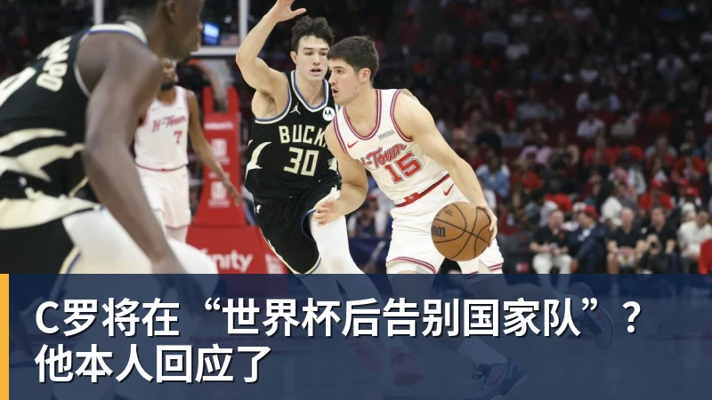 乐冠体育C罗将在“世界杯后告别国家队”？他本人回应了